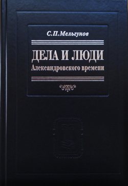 Мельгунов С.П. Дела и люди александровского времени / Биогр. очерк Ю.Н.Емельянов; отв. ред. И.А.Настенко