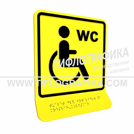 Тактильно-визуальный знак В.6 с шрифтом Брайля на наклонной площадке. "Обозначение туалета, доступного для инвалидов на креслах-колясках". Полистирол 3 мм.