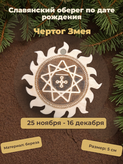 "Чертог Змея" ( 25 ноября - 16 декабря)