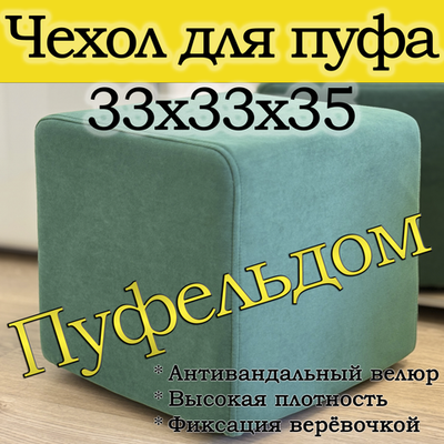 Чехол 33х33х38 на пуфик квадратный