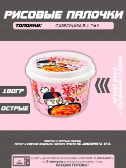 Рисовые палочки Samyang Carbonara Buldak