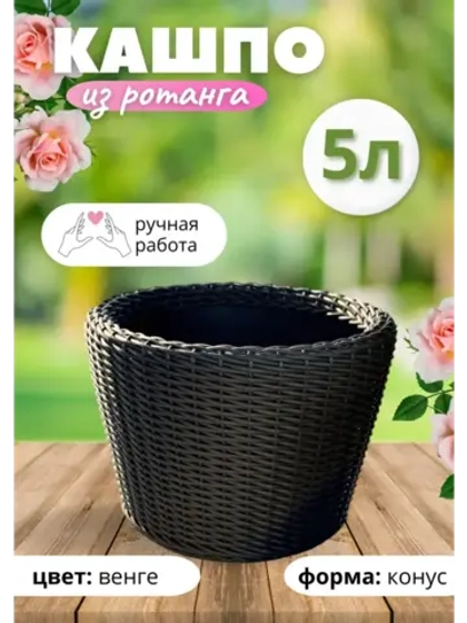Плетеное Кашпо из ротанга конус 5л венге