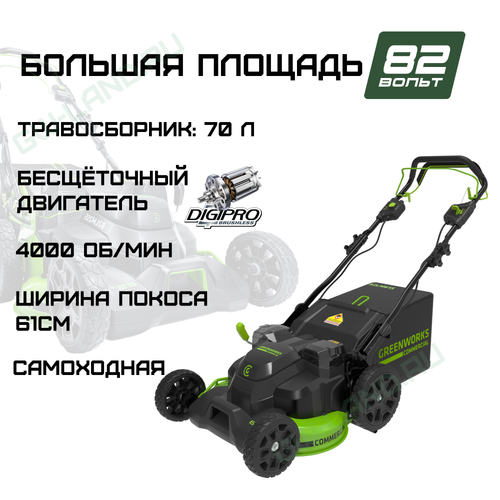 Газонокосилка аккумуляторная Greenworks Арт. 2515607, TwinForce, 82V, 61 см, самоходная, бесщеточная