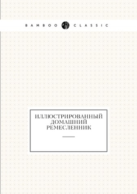 Иллюстрированный домашний ремесленник | П.А. Федоров
