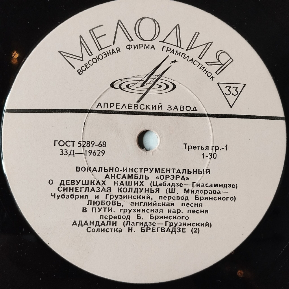 Винтажная виниловая пластинка LP Вокально Инструментальный Асамбль Орэра 10 дюймов (СССР 1967)
