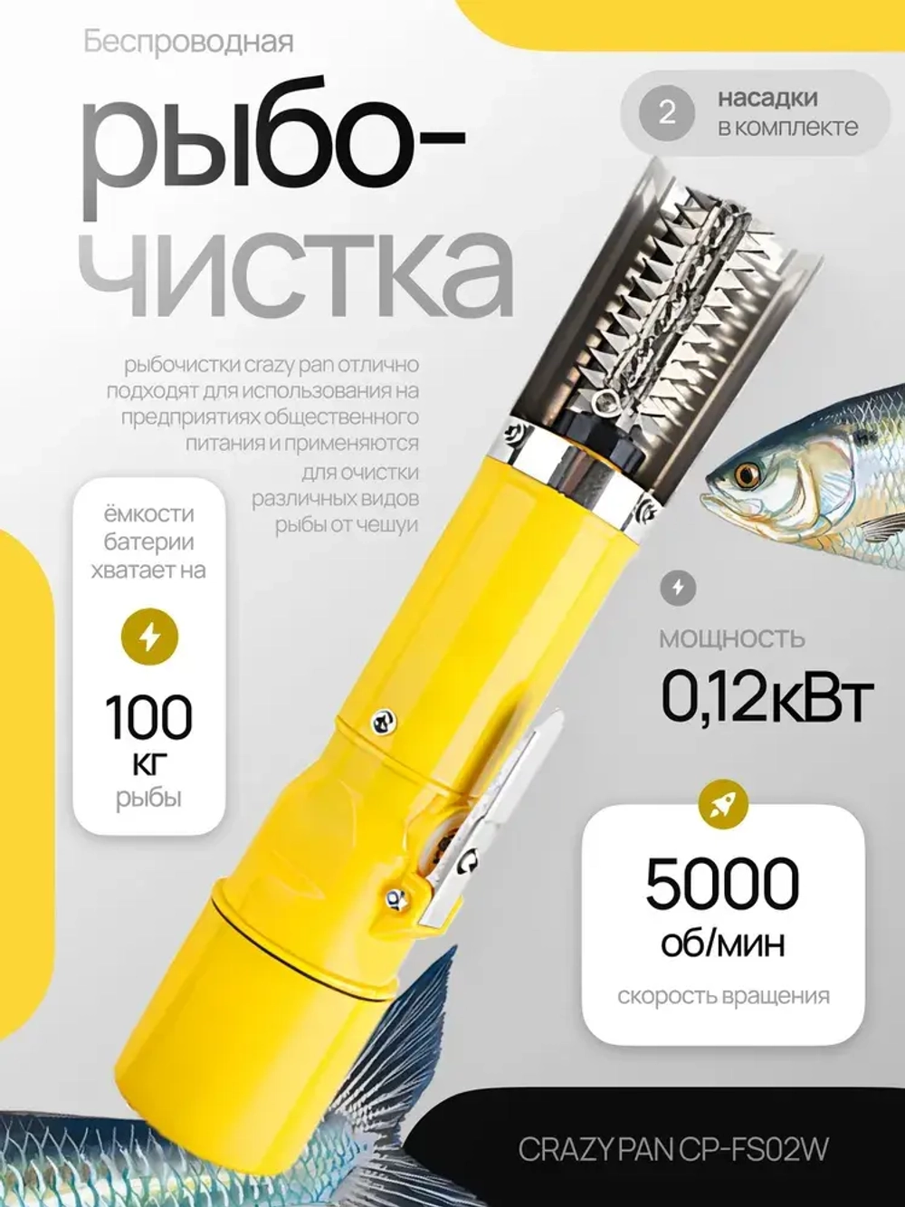 Рыбочистка беспроводная Crazy Pan CP-FS02W желтая