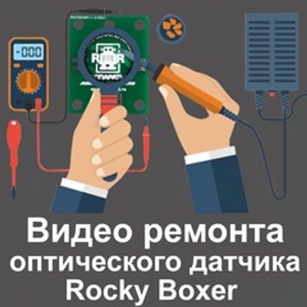 Ремонт оптического датчика Rocky Boxer