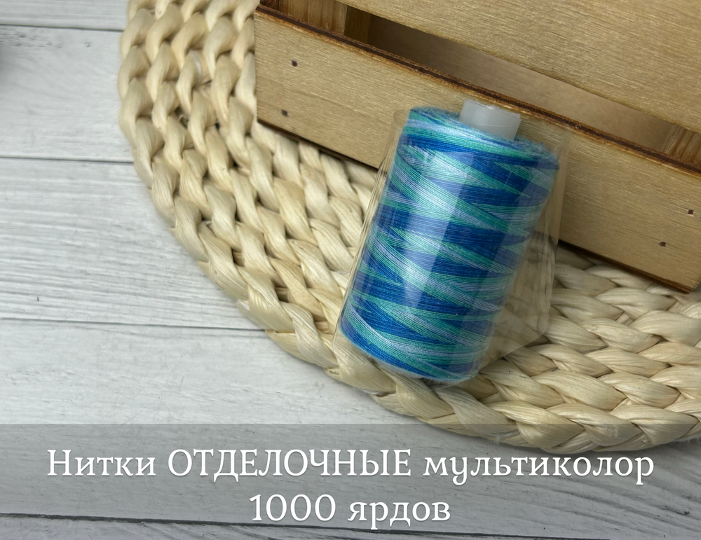 Нитки ОТДЕЛОЧНЫЕ мультиколор 1000 ярдов