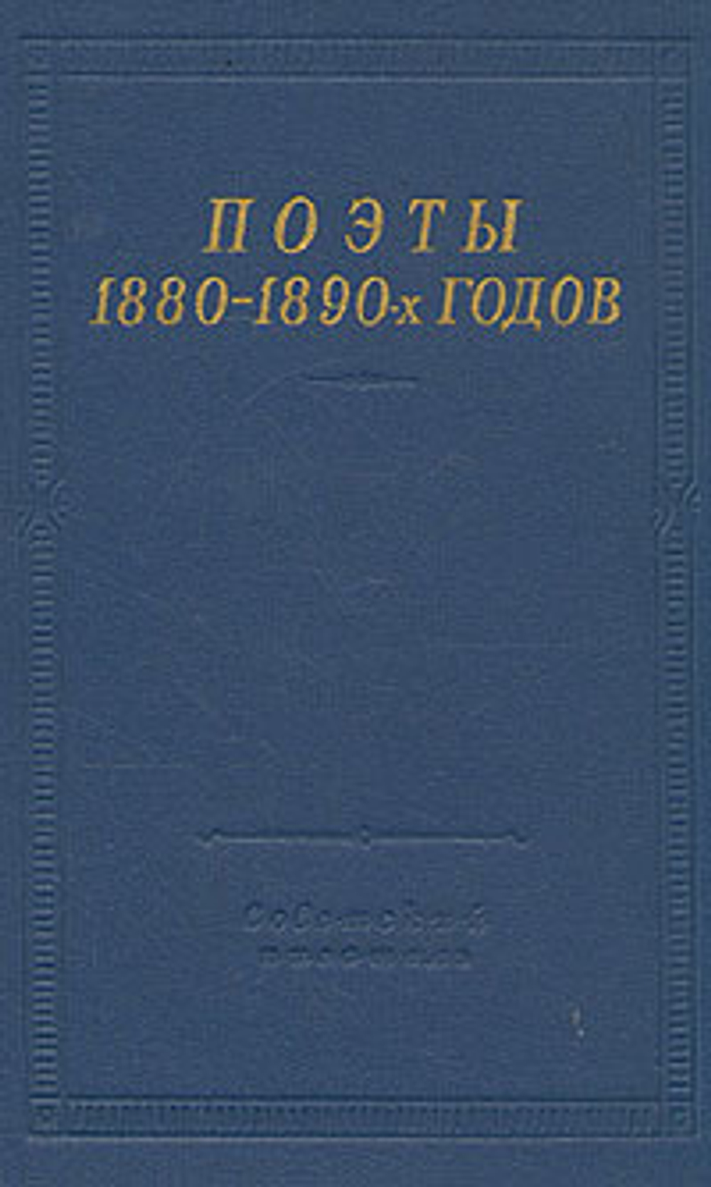 Поэты 1880 - 1890-х годов