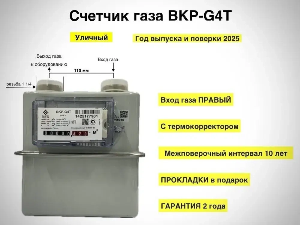 Счетчик газовый уличный (правый) с термокорректором ВКР G4Т Арзамас 1 1/4" 2025год (под ВК G4T)