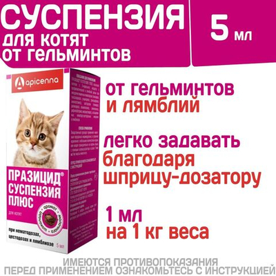Суспензия для котят от гельминтов и лямблий Празицид Плюс APICENNA, 5мл. Фебантел/Пирантел/ Празиквантел