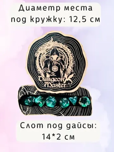 ДнД подставка «Мастер подземелья» — дерево