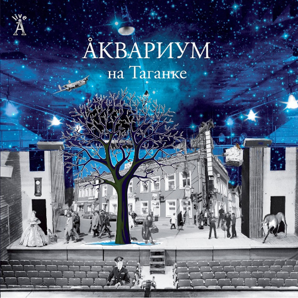 Аквариум / На Таганке (3CD)