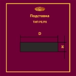 Подставка PX 525x50