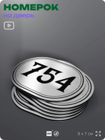 Номерок на дверь квартиры 754, для кабинета, офиса, шильдик 9 х 7 см, серебристый, Айдентика Технолоджи