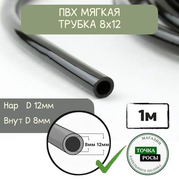 ПВХ мягкая магистральная трубка 8х12мм, 2,0bar