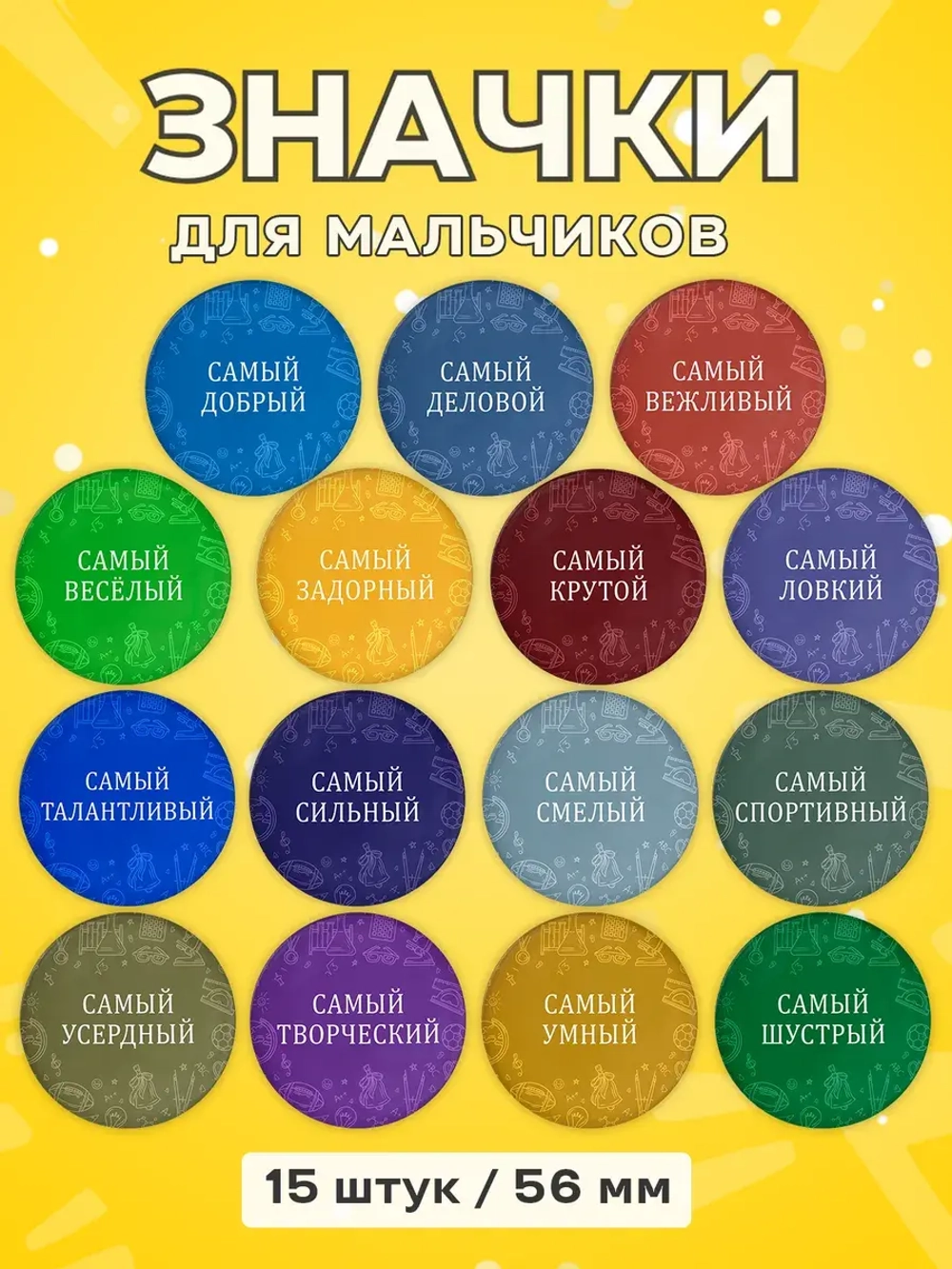 Набор значков мальчикам самый, подарок детям в школу 56 мм