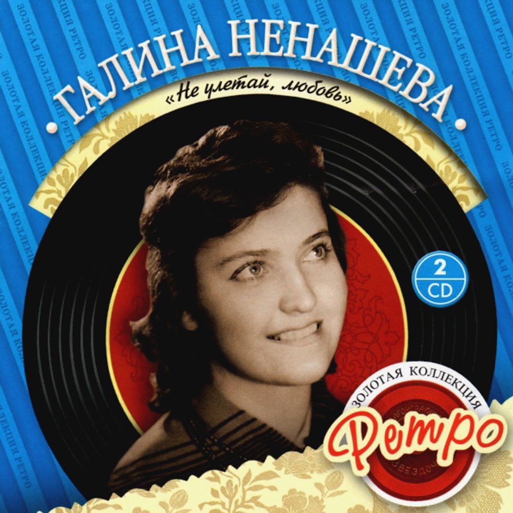 Галина Ненашева / Золотая коллекция Ретро — Не Улетай, Любовь (2CD)