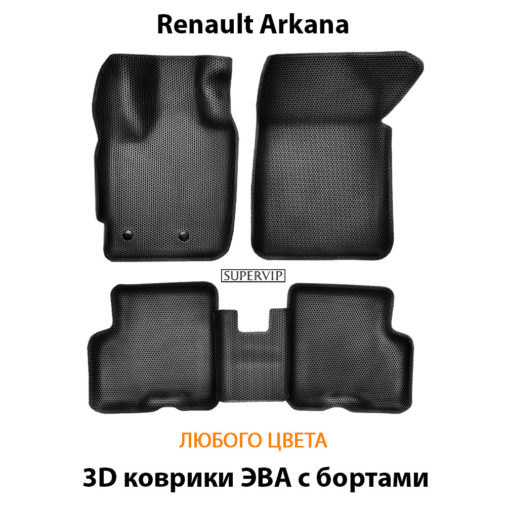 комплект эва ковриков в салон авто для renault arkana 19-н.в. от supervip