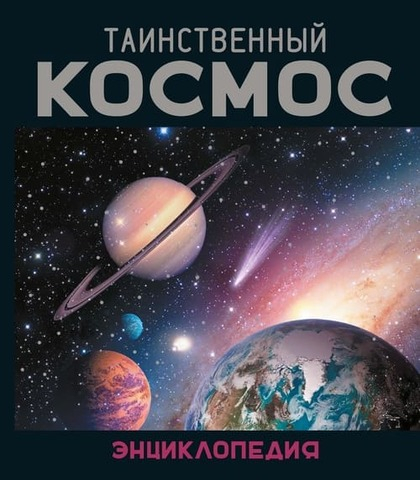 Ив Морван, Од Морван Таинственный космос. Энциклопедия/Переводчик: Екатерина Иванкевич//Художник: Ален Буайе — Махаон, 2026/ ISBN: 978-5-389-31917-2