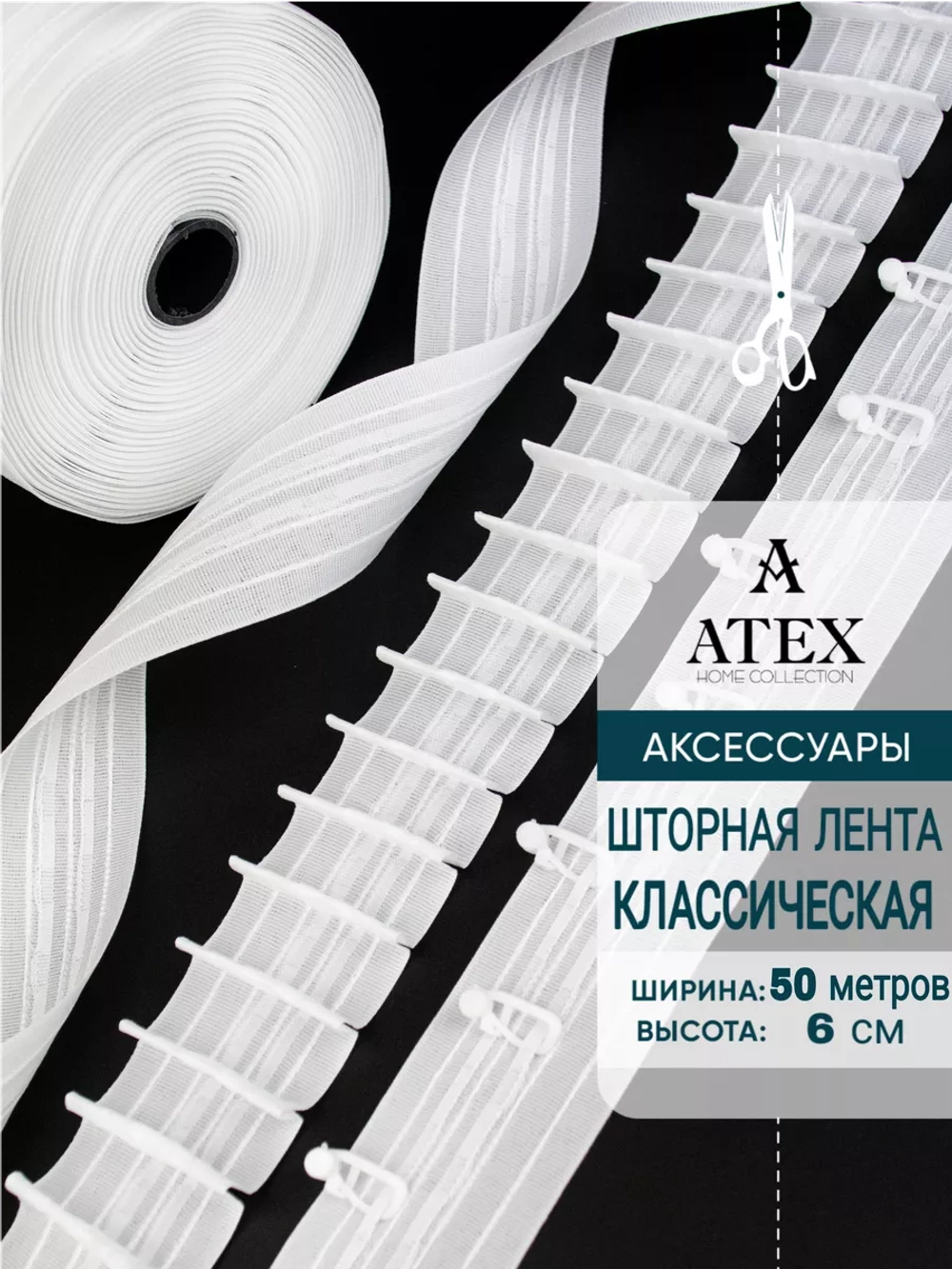 Шторная лента /Тесьма для штор