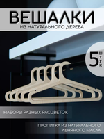 Вешалки для одежды набор 5 шт