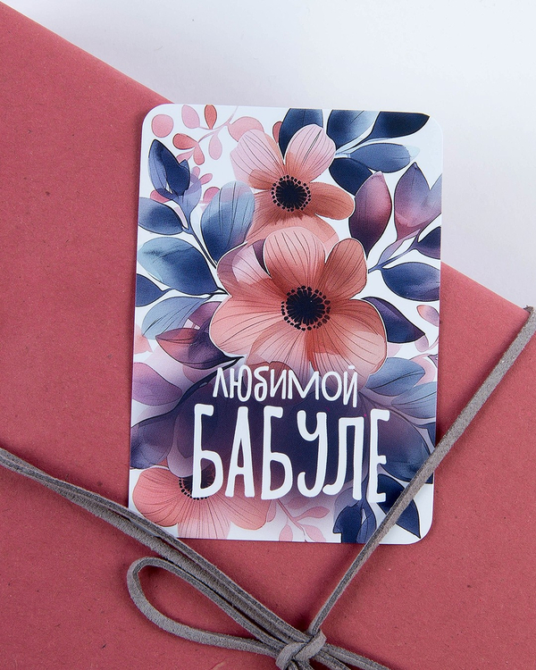 Мини-открытка "Любимой бабуле"