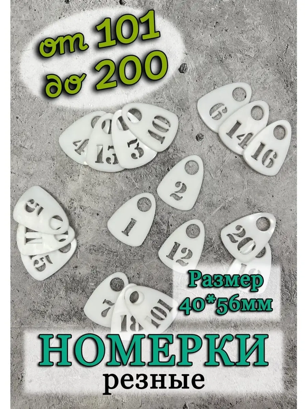 Номерки для гардероба прорезные пластик