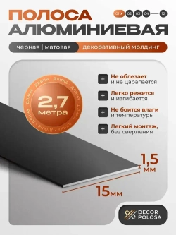 Алюминиевая полоса, 15 х 1,5 мм, черный/матовый, длина 2.7 м