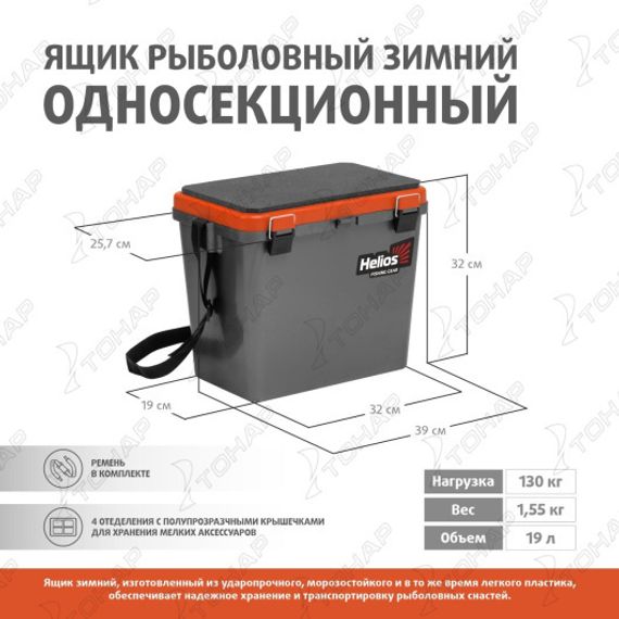 Ящик рыболовный зимний односекционный серый/оранжевый (HS-IB-19-GO-1) Helios