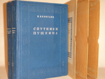 "Спутники Пушкина. В 2-х томах". В.Вересаев. 1937г.
