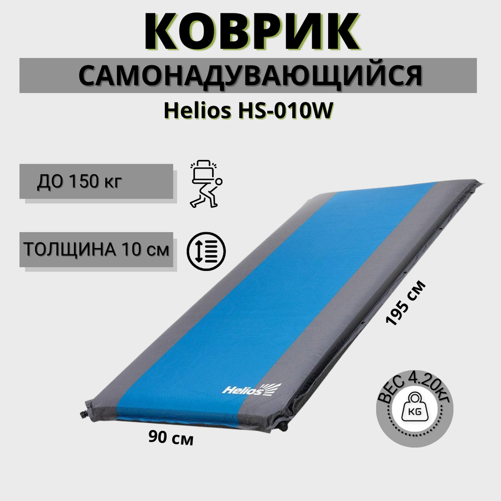 Коврик самонадувающийся Helios HS-010W (195x90x10 см)