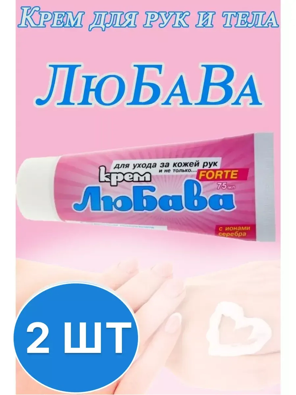 Любава Mахforte Крем для рук и тела 75мл * 2шт