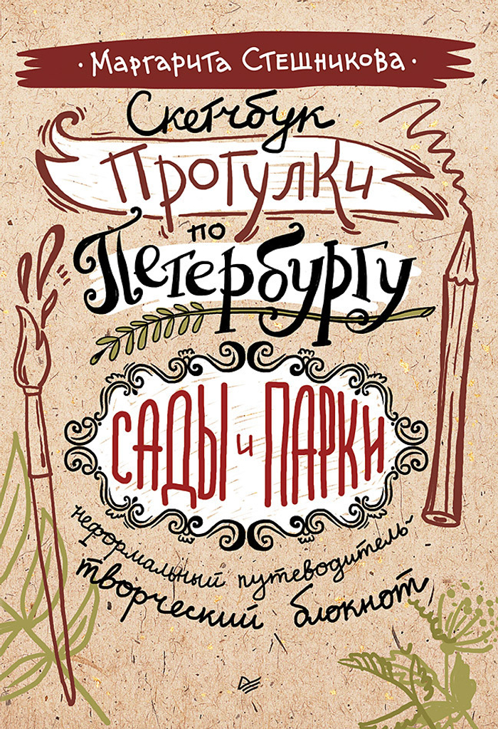 Скетчбук. Прогулки по Петербургу: сады и парки. Неформальный путеводитель — творческий блокнот