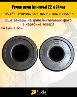 Ручки руля мотоцикла 22 и 24мм ProTaper