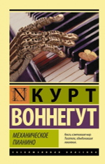 Механическое пианино. Курт Воннегут
