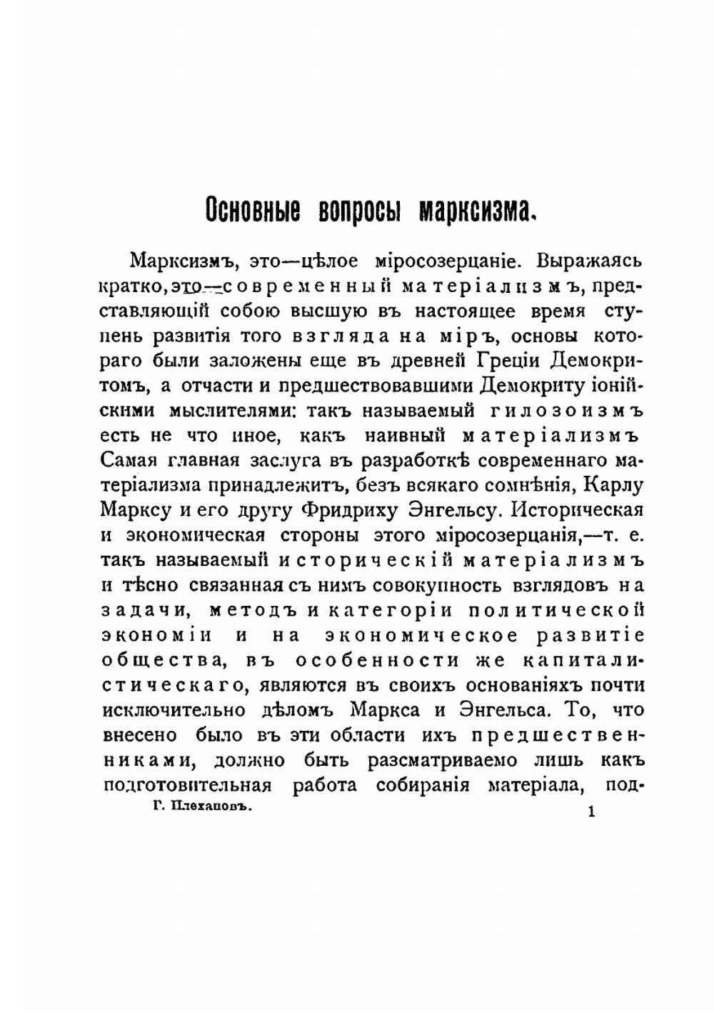 Основные вопросы марксизма | Г.В. Плекханов