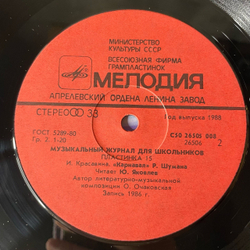 Винтажная виниловая пластинка LP Музыкальный Журнал Для Школьников Выпуск 15, Лесной Царь Ф. Шуберта, Карнавал Р. Шумана, Читает Юрий Яковлев (СССР 1988)