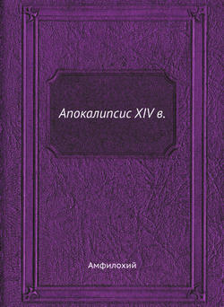 Апокалипсис XIV в. | Амфилохий