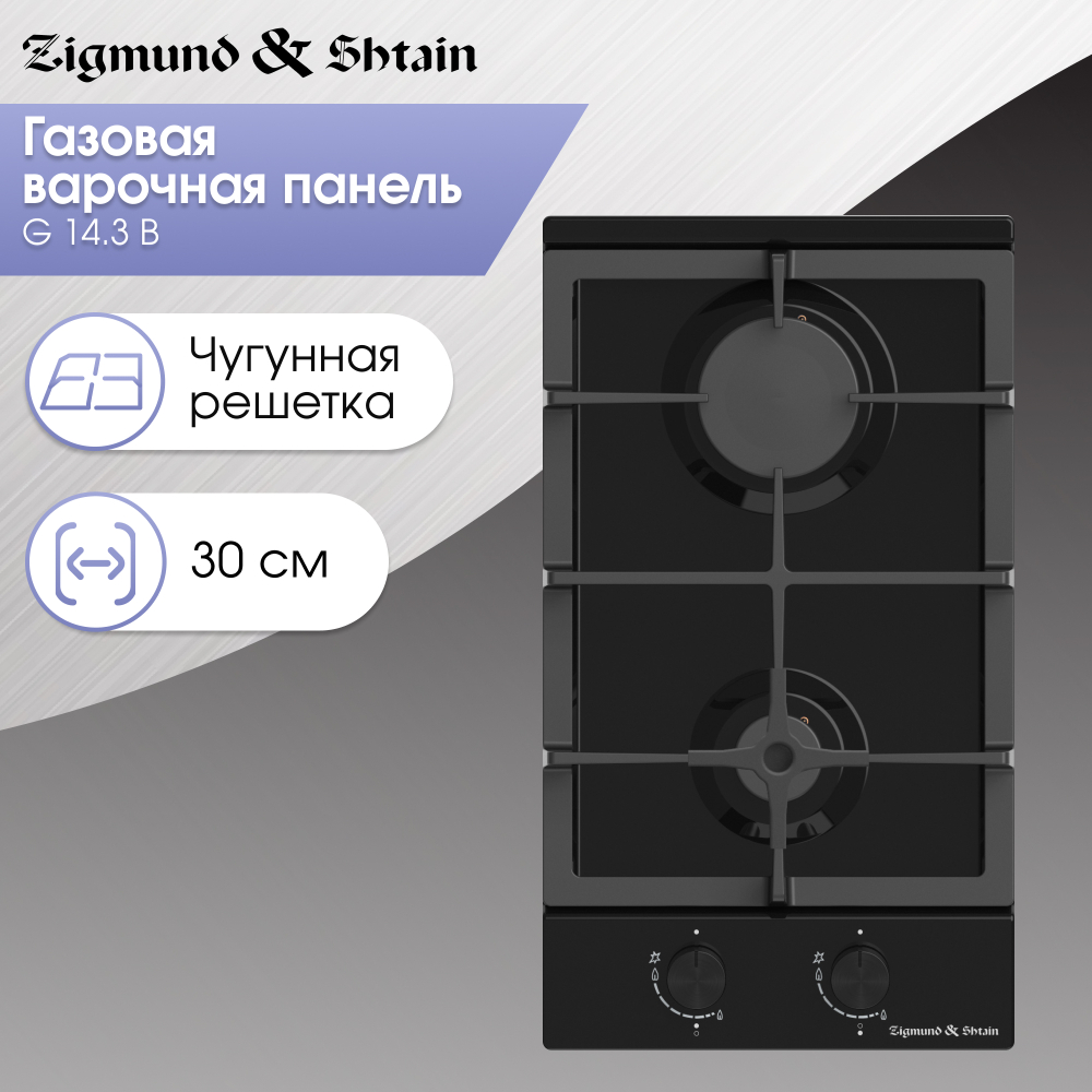 Газовая варочная панель домино Zigmund & Shtain G 14.3 B