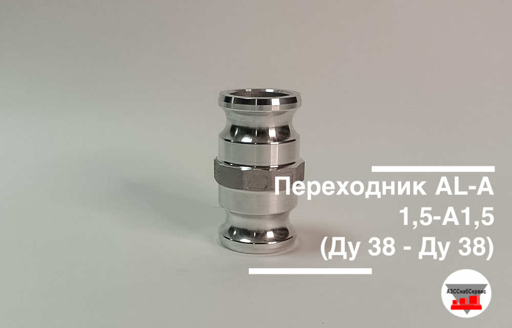 Переходник AL-А1,5-A1,5 (Ду 38 - Ду 38)