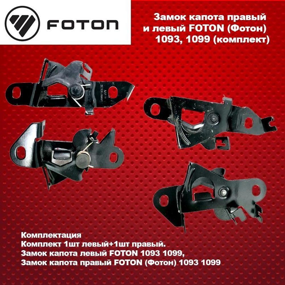 Замок капота правый и левый FOTON (Фотон) 1093, 1099 (комплект) .