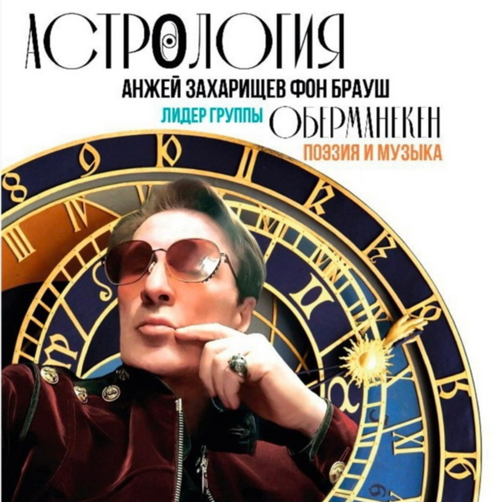 Оберманекен / Астрология (LP)