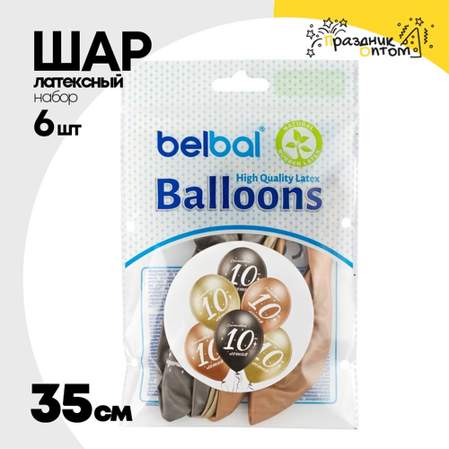 Шар латексный 35см Набор 6 шт Юбилей - 10 (Ассорти)