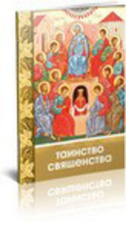 Таинство священства (Благовест)