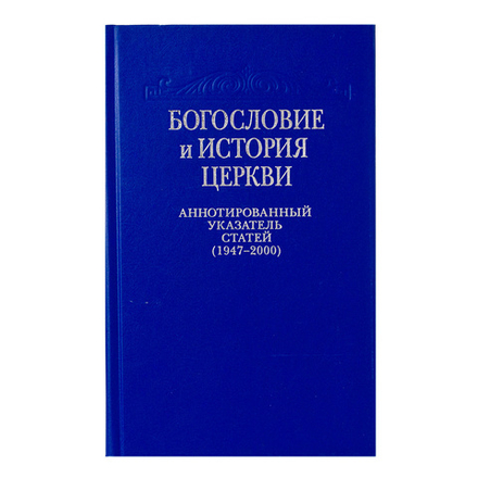 Богословие и история Церкви: Аннотированный указатель статей центральных периодических изданий Русск