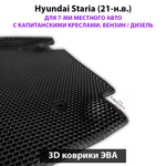Автомобильные коврики ЭВА для Hyundai Staria (21-н.в.) на 7-ми местное авто с капитанскими креслами, бензин / дизель