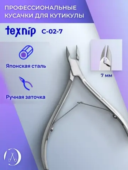 TexNip С-02-7. Кусачки для кутикулы. Лезвие 7 мм.