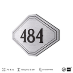 Номерок на дверь квартиры 484, для кабинета, офиса, шильдик 9 х 7 см, брашированная сталь, Айдентика Технолоджи