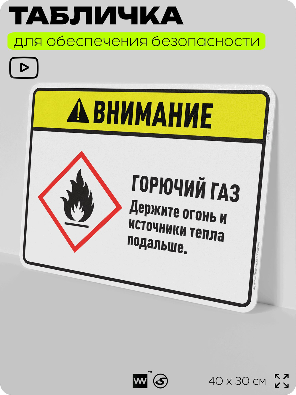Табличка для обеспечения безопасности "Внимание горючий газ держите огонь и источники тепла подальше.", для дома, предприятия, организаций, 40х30 см, Silver Plane x Айдентика Технолоджи